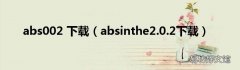 absinthe2.0.2下载 abs002 下载