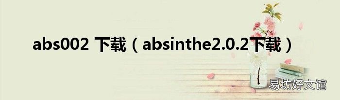 absinthe2.0.2下载 abs002 下载