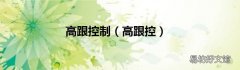 高跟控 高跟控制