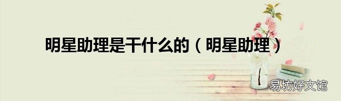 明星助理 明星助理是干什么的
