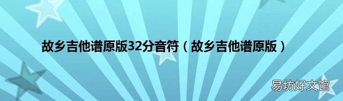 故乡吉他谱原版 故乡吉他谱原版32分音符