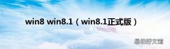 win8.1正式版 win8 win8.1