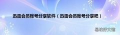 迅雷会员账号分享吧 迅雷会员账号分享软件