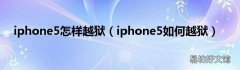 iphone5如何越狱 iphone5怎样越狱