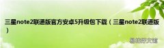 三星note2联通版 三星note2联通版官方安卓5升级包下载