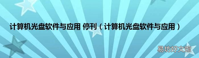 计算机光盘软件与应用 计算机光盘软件与应用 停刊