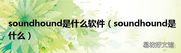soundhound是什么 soundhound是什么软件