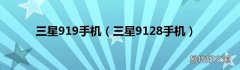 三星9128手机 三星919手机