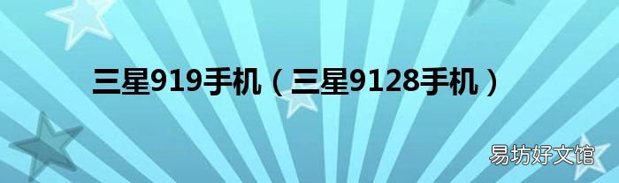 三星9128手机 三星919手机