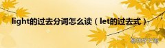 let的过去式 light的过去分词怎么读