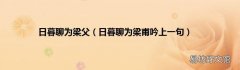 日暮聊为梁甫吟上一句 日暮聊为梁父