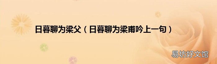 日暮聊为梁甫吟上一句 日暮聊为梁父