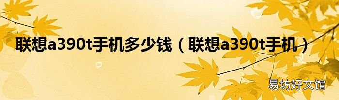 联想a390t手机 联想a390t手机多少钱