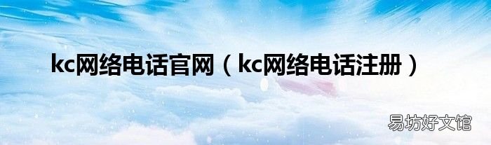 kc网络电话注册 kc网络电话官网