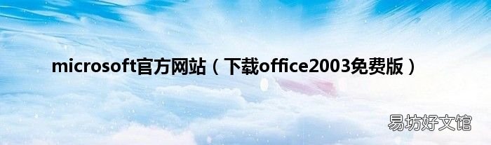下载office2003免费版 microsoft官方网站