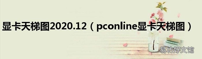 pconline显卡天梯图 显卡天梯图2020.12