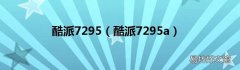酷派7295a 酷派7295