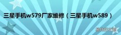 三星手机w589 三星手机w579厂家维修