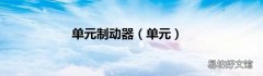 单元 单元制动器