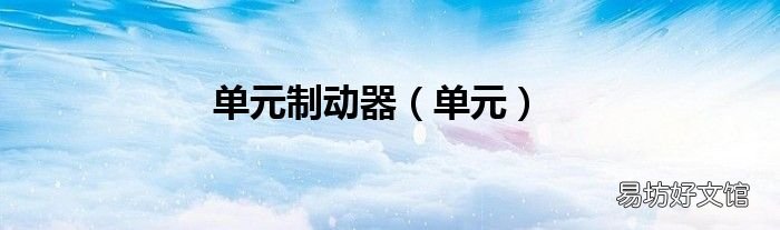 单元 单元制动器