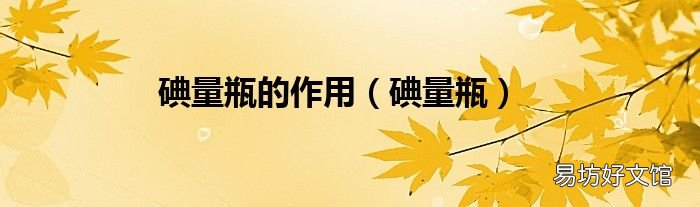 碘量瓶 碘量瓶的作用