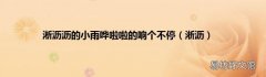 淅沥 淅沥沥的小雨哗啦啦的响个不停