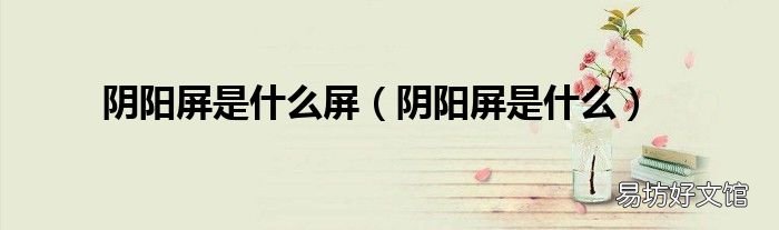 阴阳屏是什么 阴阳屏是什么屏