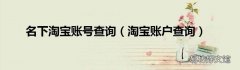 淘宝账户查询 名下淘宝账号查询
