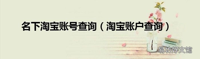 淘宝账户查询 名下淘宝账号查询
