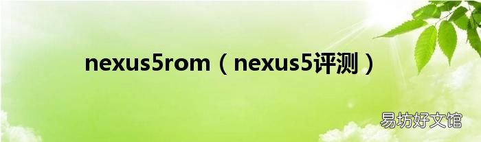 nexus5评测 nexus5rom