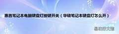 华硕笔记本键盘灯怎么开 惠普笔记本电脑键盘灯按键开关