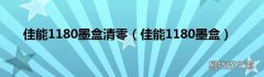 佳能1180墨盒 佳能1180墨盒清零