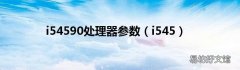 i545 i54590处理器参数
