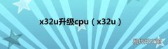 x32u x32u升级cpu