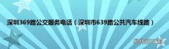 深圳市639路公共汽车线路 深圳369路公交服务电话