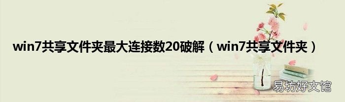 win7共享文件夹 win7共享文件夹最大连接数20破解