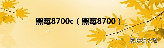 黑莓8700 黑莓8700c