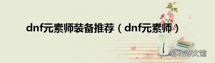 dnf元素师 dnf元素师装备推荐