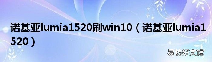 诺基亚lumia1520 诺基亚lumia1520刷win10
