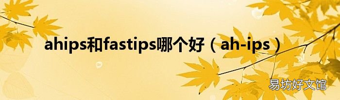 ah-ips ahips和fastips哪个好