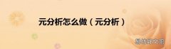 元分析 元分析怎么做