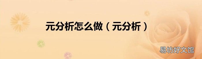 元分析 元分析怎么做