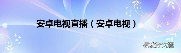 安卓电视 安卓电视直播