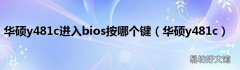 华硕y481c 华硕y481c进入bios按哪个键