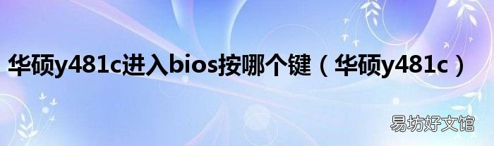 华硕y481c 华硕y481c进入bios按哪个键