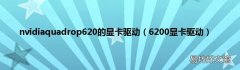 6200显卡驱动 nvidiaquadrop620的显卡驱动