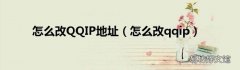 怎么改qqip 怎么改QQIP地址