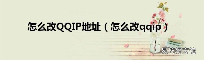 怎么改qqip 怎么改QQIP地址