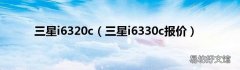三星i6330c报价 三星i6320c
