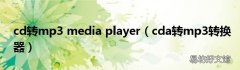 cda转mp3转换器 cd转mp3 media player